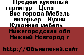 Продам кухонный гарнитур › Цена ­ 4 000 - Все города Мебель, интерьер » Кухни. Кухонная мебель   . Нижегородская обл.,Нижний Новгород г.